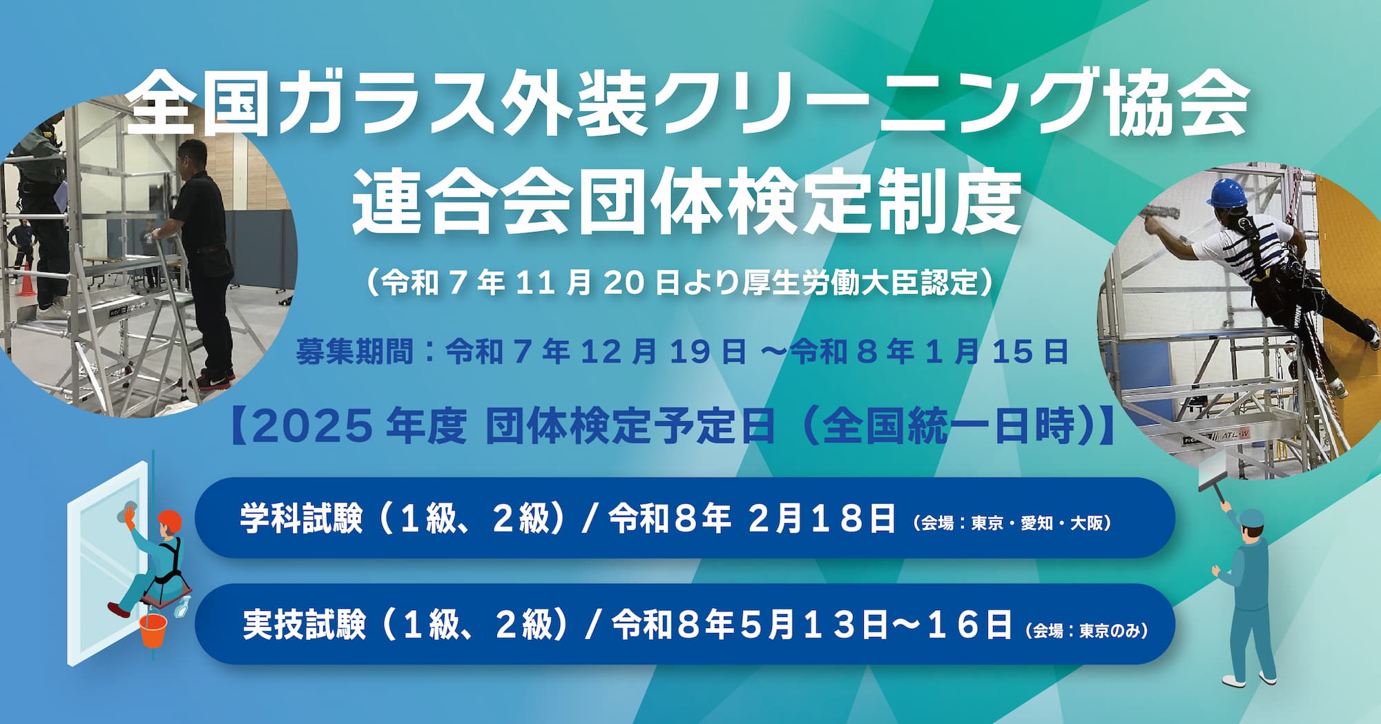 令和７年度　全国ガラス外装クリーニング協会連合会団体検定
